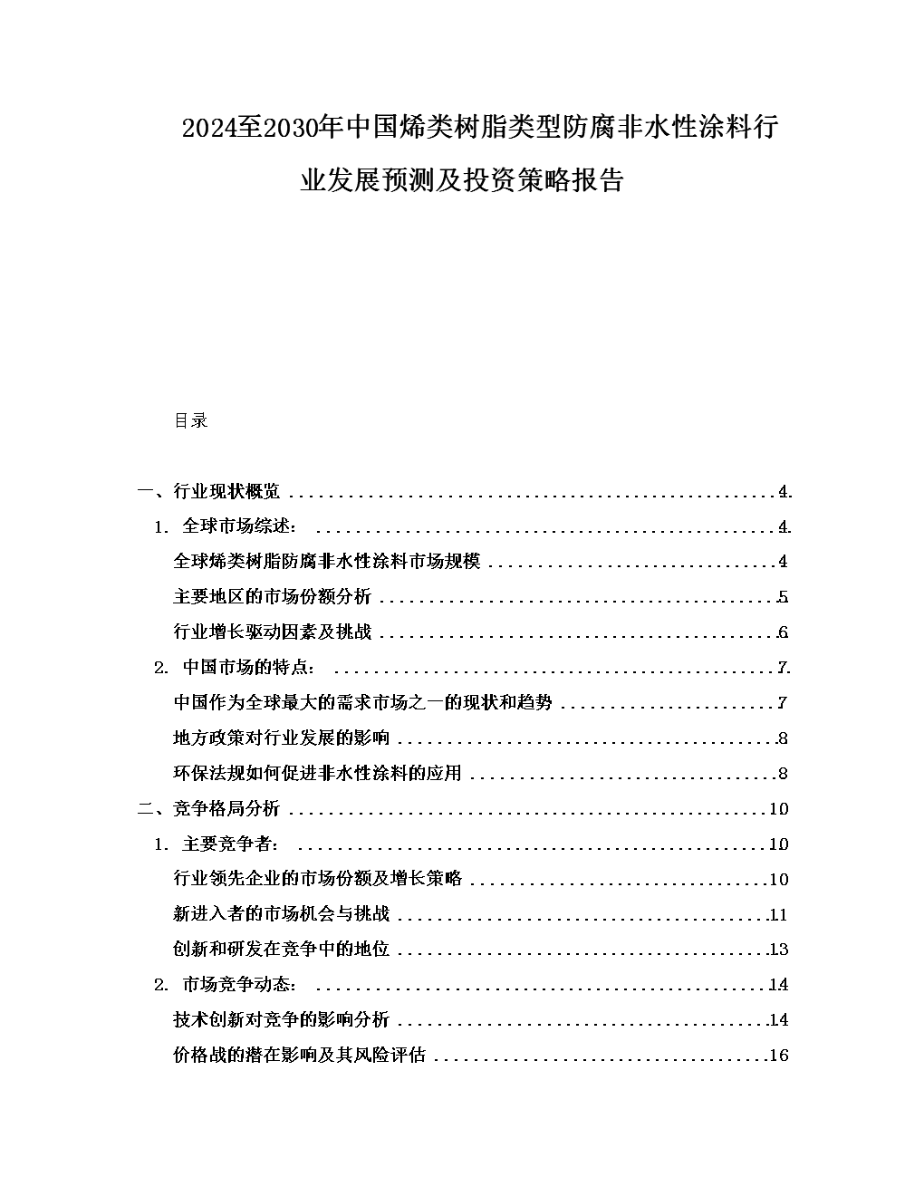 2024-2030年中國烯類樹脂類型防腐非水性涂料行業(yè)發(fā)展預測及投資策略報告